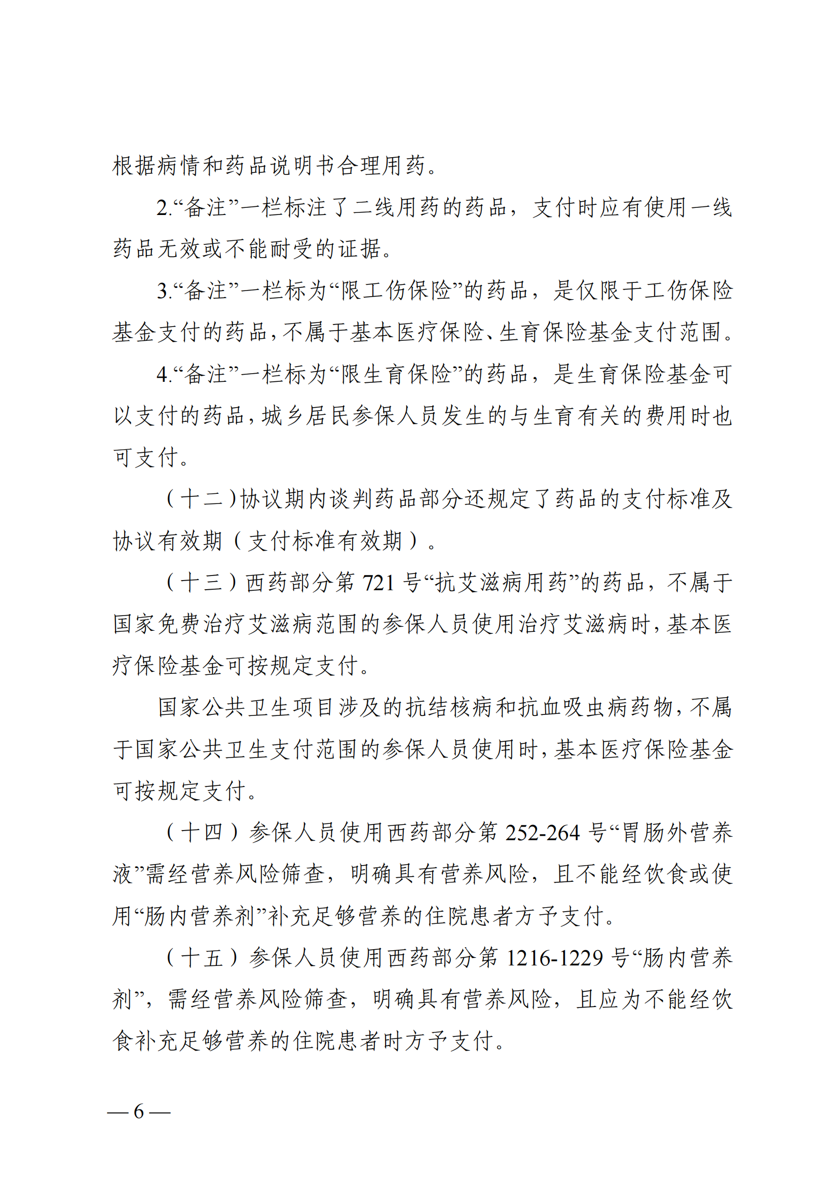 （湘醫(yī)保發(fā)〔2023〕13號）《關于執(zhí)行國家基本醫(yī)療保險、工傷保險和生育保險藥品目錄（2022年）的通知》(1)(1)_11.png
