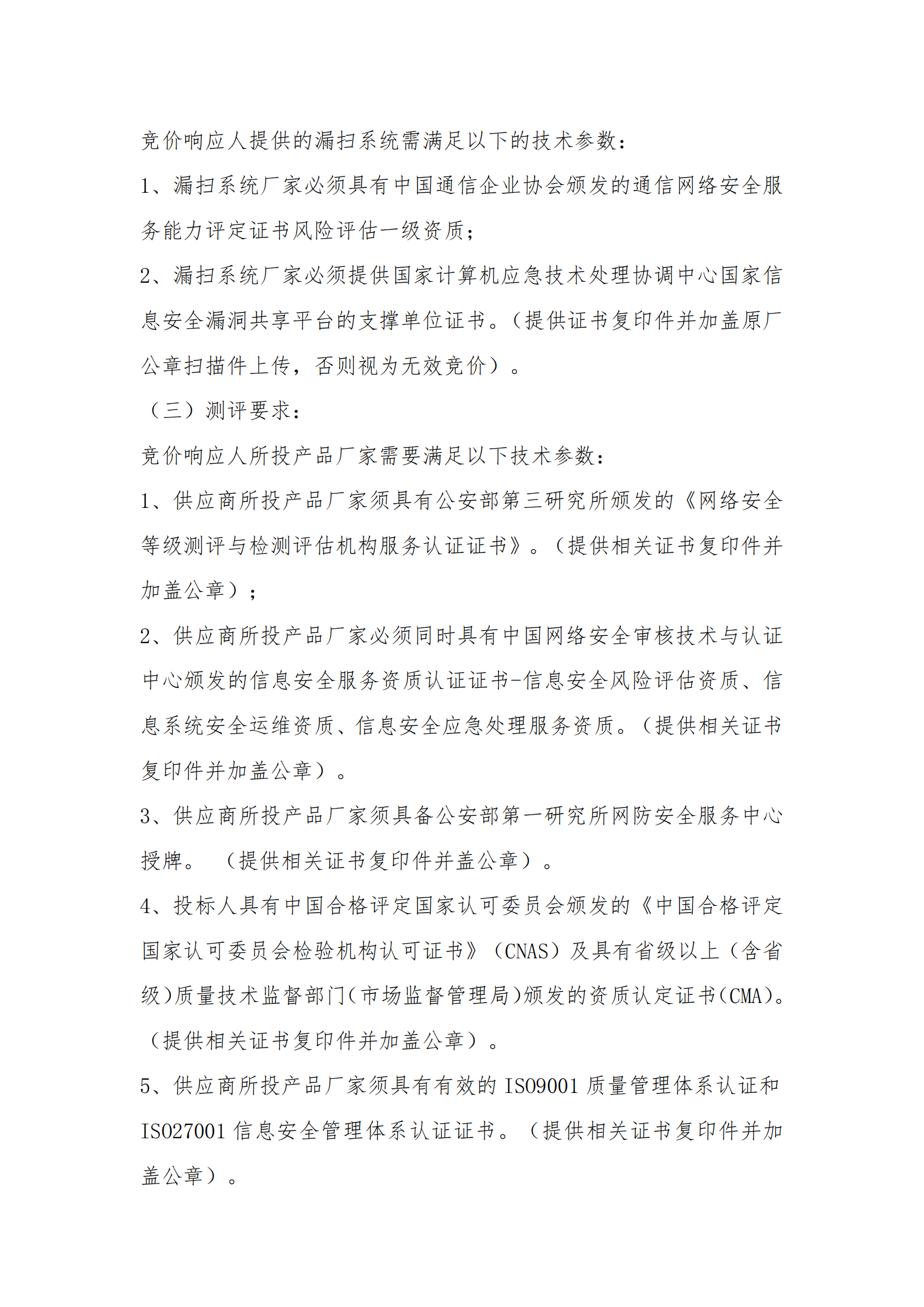 8.2掛網(wǎng)-等級保護(hù)測評及網(wǎng)絡(luò)安全服務(wù)項(xiàng)目 電子賣場競價文件（發(fā)布）_03.png