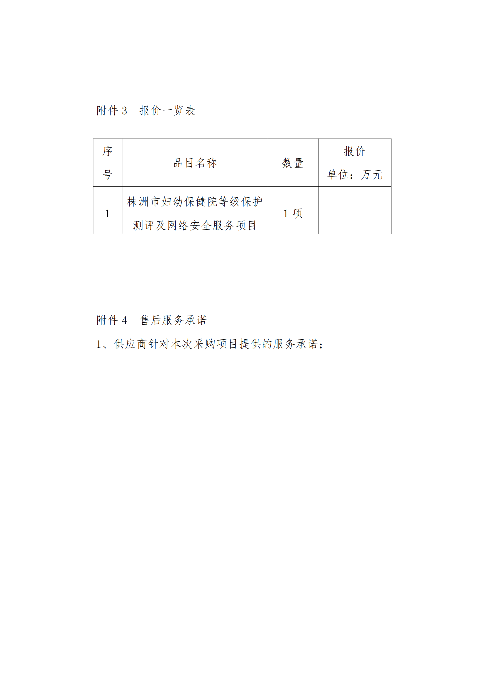 8.2掛網(wǎng)-等級保護(hù)測評及網(wǎng)絡(luò)安全服務(wù)項(xiàng)目 電子賣場競價文件（發(fā)布）_10.png