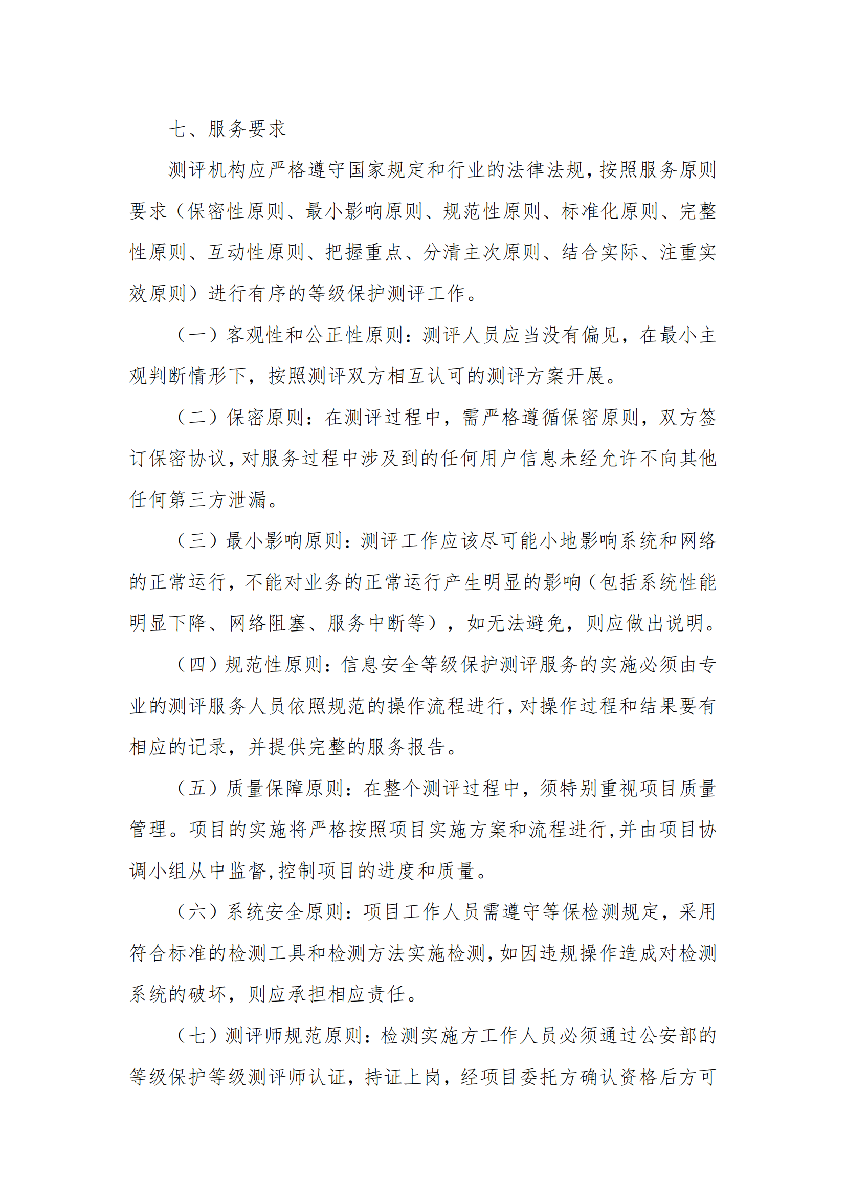 8.2掛網(wǎng)-等級保護(hù)測評及網(wǎng)絡(luò)安全服務(wù)項(xiàng)目 電子賣場競價文件（發(fā)布）_04.png