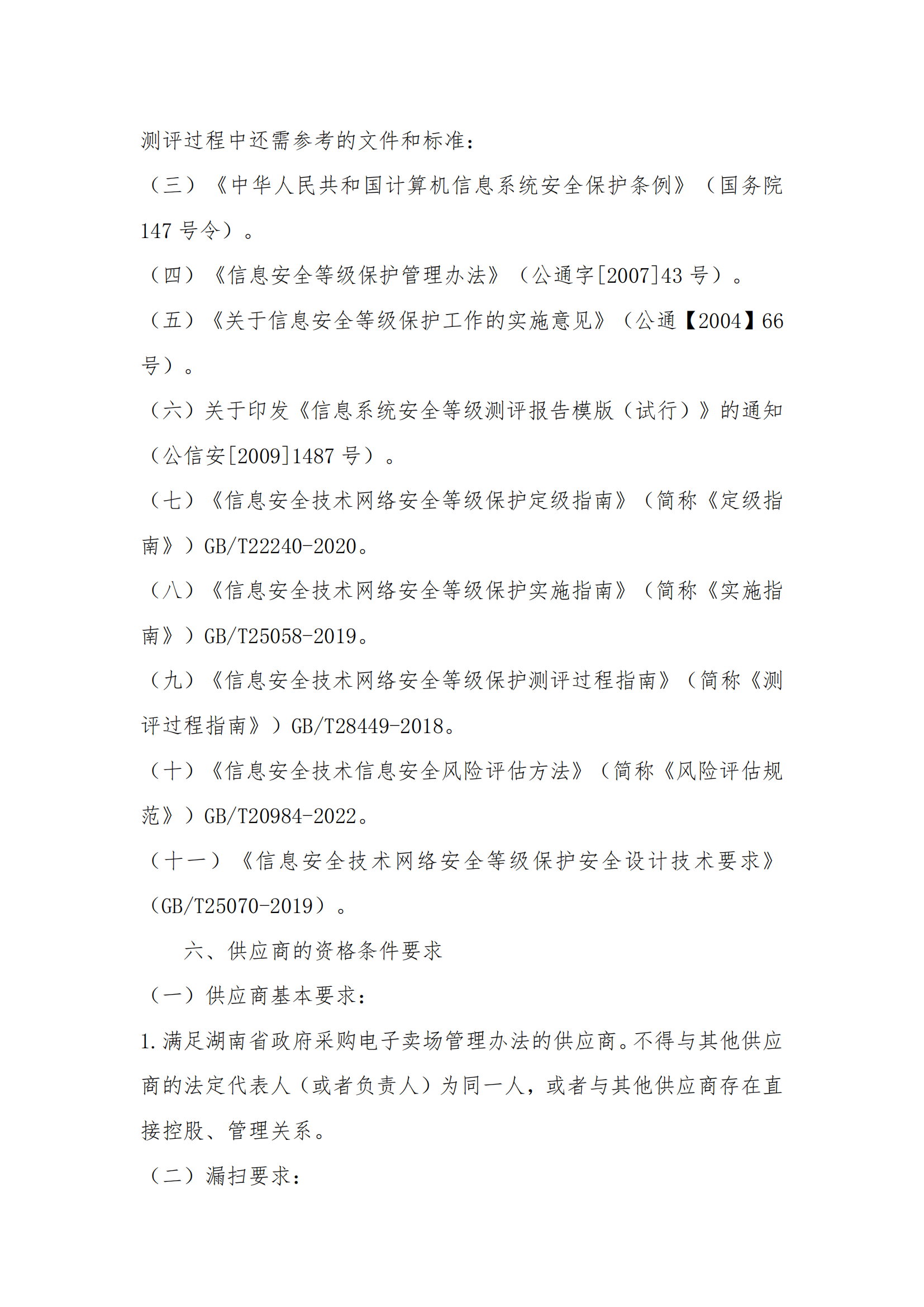 8.2掛網(wǎng)-等級保護(hù)測評及網(wǎng)絡(luò)安全服務(wù)項(xiàng)目 電子賣場競價文件（發(fā)布）_02.png