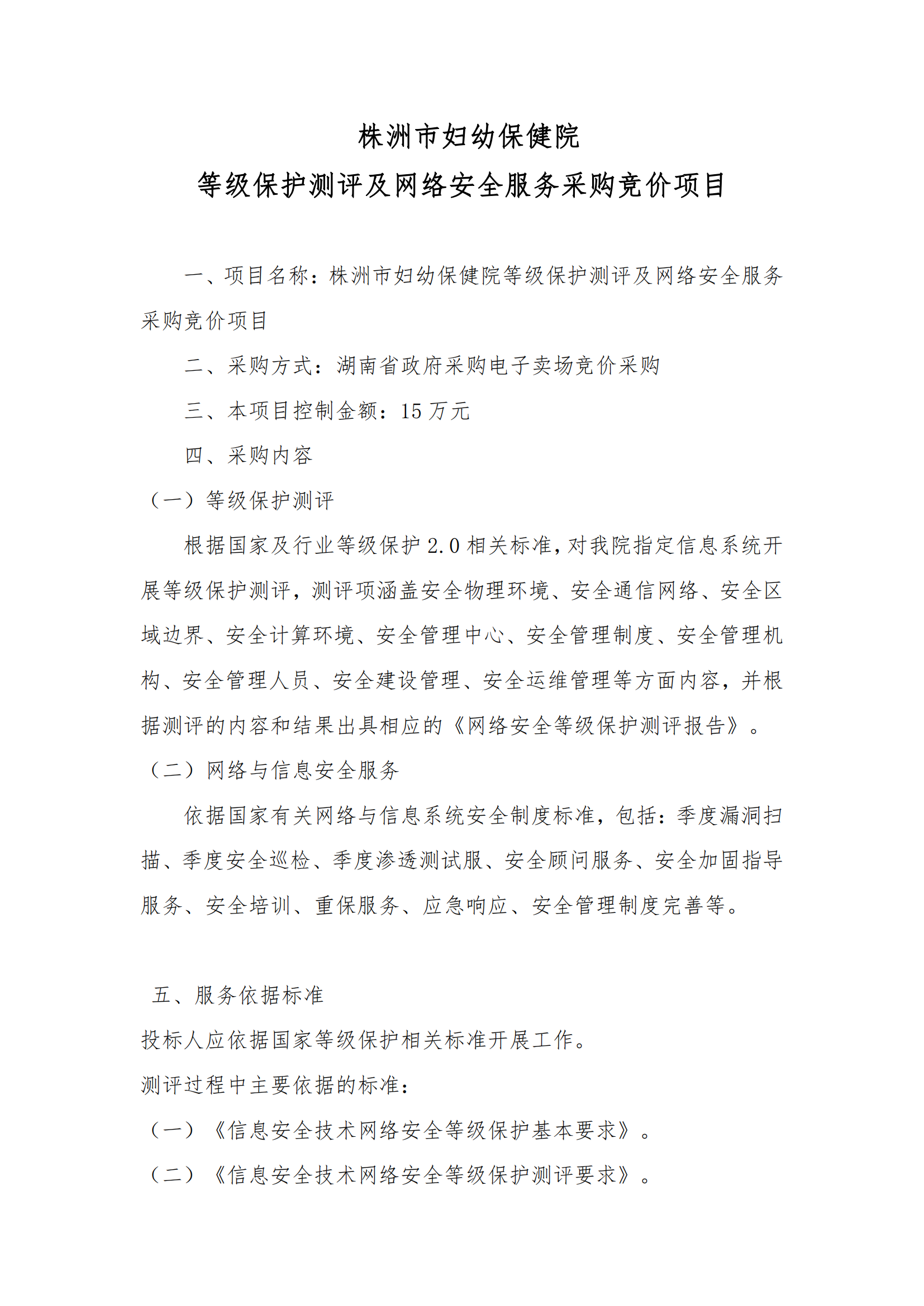 8.2掛網(wǎng)-等級保護(hù)測評及網(wǎng)絡(luò)安全服務(wù)項(xiàng)目 電子賣場競價文件（發(fā)布）_01.png