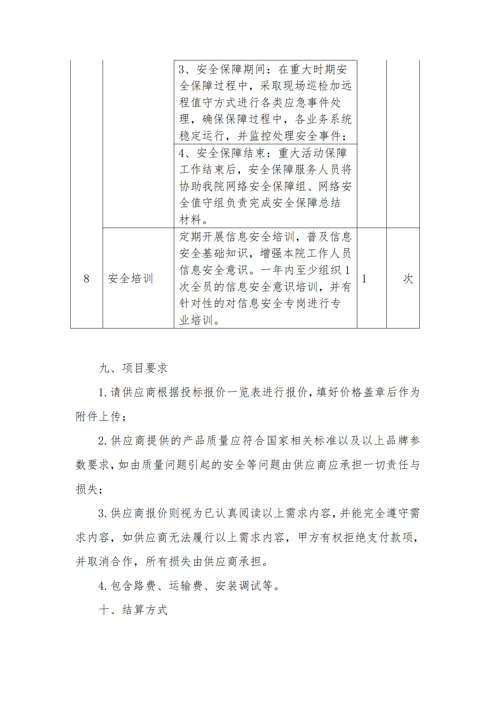 8.2掛網(wǎng)-等級保護(hù)測評及網(wǎng)絡(luò)安全服務(wù)項(xiàng)目 電子賣場競價文件（發(fā)布）_07.png