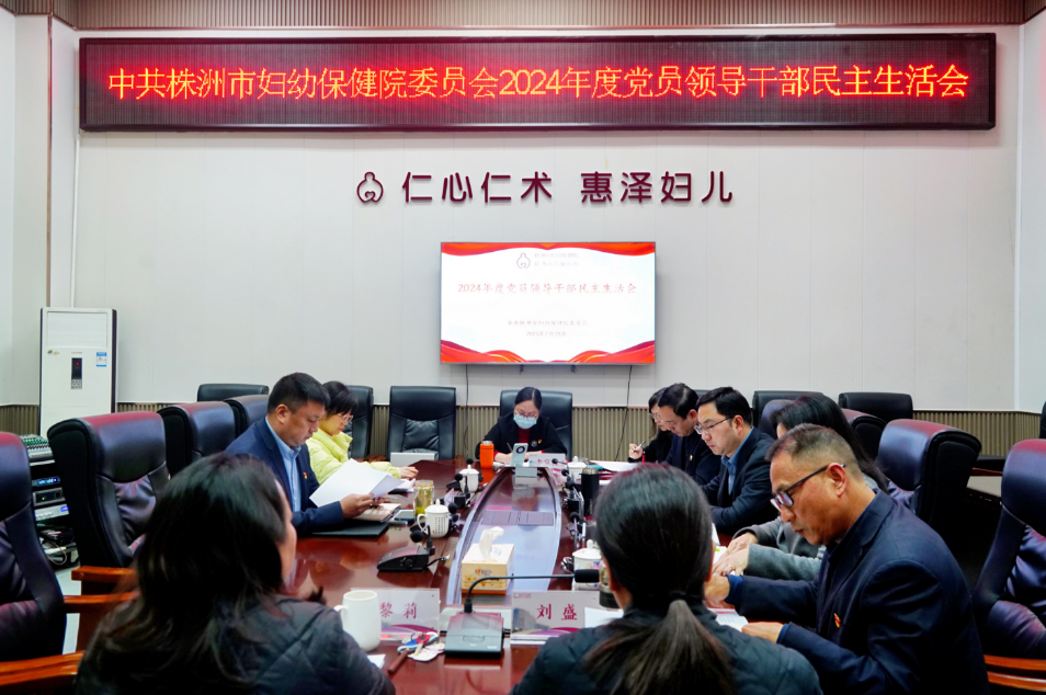 統(tǒng)一思想 凝聚力量——株洲市婦幼保健院黨委召開(kāi)2024年度民主生活會(huì)